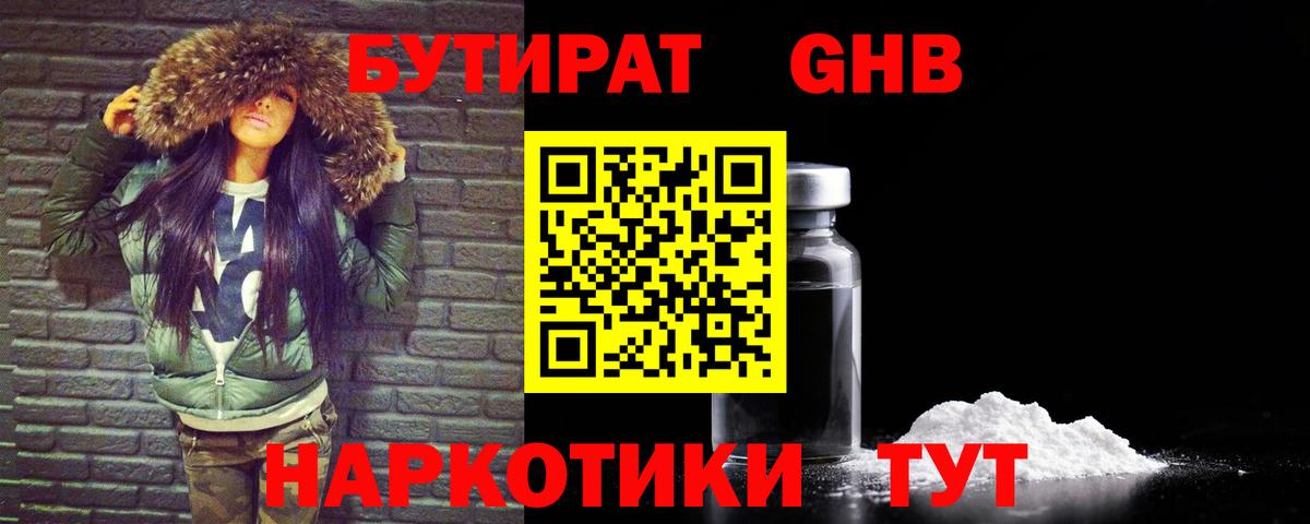 БУТИРАТ  БУТИРАТ бутандиол  Вход с VPN  Чебаркуль 